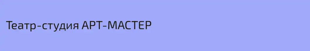 Театр-студия АРТ-МАСТЕР
